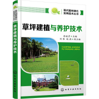 醉染图书草坪建植与养护技术9787122250346