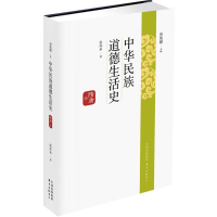 醉染图书中华民族道德生活史9787547309018