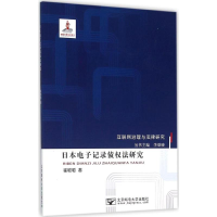 醉染图书日本记录债权法研究9787563540778