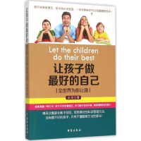 醉染图书让孩子做的自己9787516807392