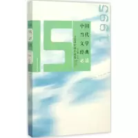 醉染图书中国当代文学经典9787550015401