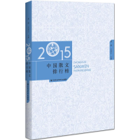 醉染图书2015年中国散文排行榜9787550015906