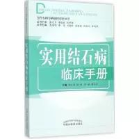 醉染图书实用结石病临床手册9787513221061