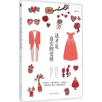 醉染图书这才是真实的爱情9787547228975