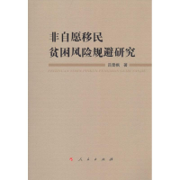 醉染图书非自愿移民贫困风险规避研究9787010154725