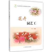 醉染图书花卉园艺工9787109210547