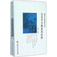 醉染图书完全平方数及其应用9787560355139