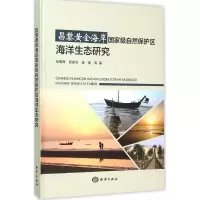 醉染图书昌黎黄金海岸自然保护区海洋生态研究9787502793005