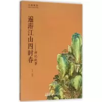 醉染图书遍游江山四时春9787546151502