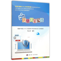 醉染图书青少年信息安全实践/贾志勇9787030465993