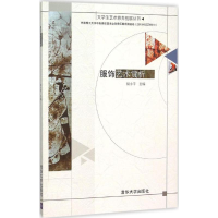 醉染图书服饰艺术赏析9787302411895