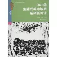 醉染图书幼儿园主题式美术教育活动新设计9787565157