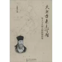 醉染图书天朝迩来未可期9787510099076