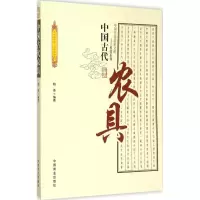 醉染图书中国古代农具9787504486028