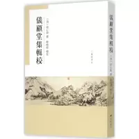 醉染图书仪顾堂集辑校9787555404019