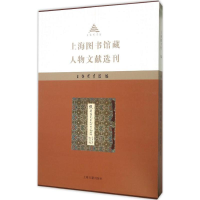 醉染图书上海图书馆藏人物文献选刊9787532578801