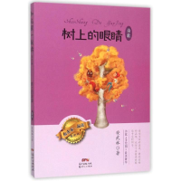 醉染图书树上的眼睛 诗歌9787540596774