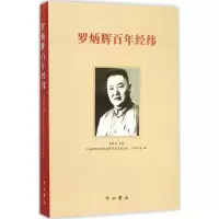醉染图书罗炳辉经纬9787547509326
