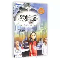 醉染图书ZZ狼蝙蝠/少儿文艺书架9787541141768