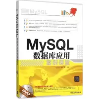 醉染图书MySL数据库应用案例课堂9787302421542