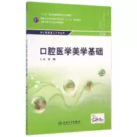 醉染图书R口腔医学美学基础(二版)/肖云9787117216043