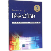 醉染图书保险法前沿9787513038881