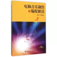醉染图书电脑音乐制作与编配解读9787030353245