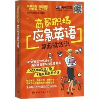 醉染图书商贸职场应急英语拿起就会说9787515910314