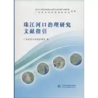 醉染图书珠江河口治理研究文献指引9787517038344