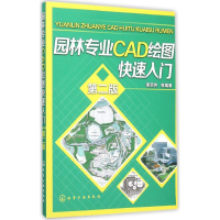 醉染图书园林专业CAD绘图快速入门9787122254948