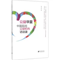 醉染图书中国民间公益机构访谈录9787549113163