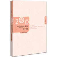 醉染图书2015年中国短篇小说排行榜9787550015876