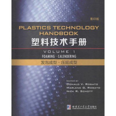 醉染图书塑料技术手册9787560350462
