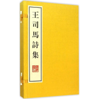 醉染图书王司马诗集9787555403807