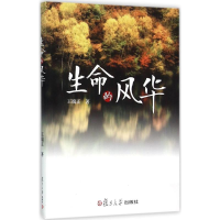 醉染图书生命的风华9787309112788