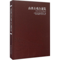 醉染图书山西古戏台通览9787537750462