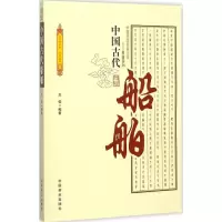 醉染图书中国古代船舶9787504486226