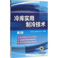 醉染图书冷库实用制冷技术9787111521990