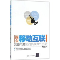 醉染图书掘金移动互联9787302420798