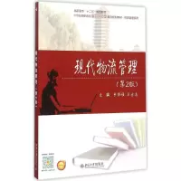 醉染图书现代物流管理9787301264829