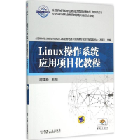 醉染图书Linux操作系统应用项目化教程9787111519164