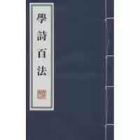 醉染图书学诗百法9787555404446