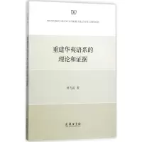 醉染图书重建华夷语系的理论和据9787100115667