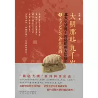 醉染图书大明那些九千岁9787551308649