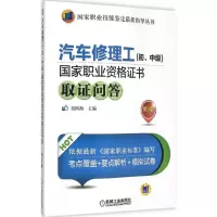 醉染图书汽车修理工(初、中级)职业资格取问答9787111514275