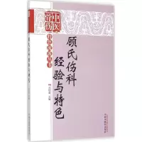醉染图书顾氏伤科经验与特色9787513228220
