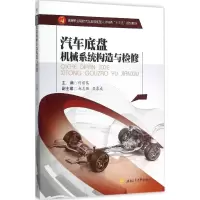 醉染图书汽车底盘机械系统构造与检修9787564343620