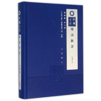 醉染图书(ZZ)周诗新诠9787553105215