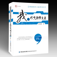 醉染图书我的作文教学主张/管建刚作文教学系列9787533453480