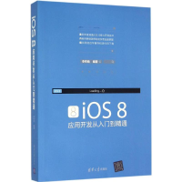 醉染图书iOS 8应用开发从入门到精通9787302422884